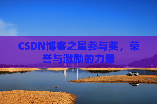 CSDN博客之星参与奖，荣誉与激励的力量
