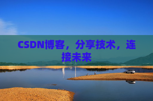 CSDN博客，分享技术，连接未来